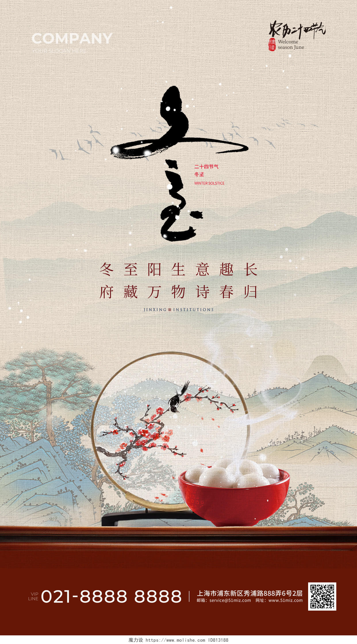 中国风冬至手机宣传海报